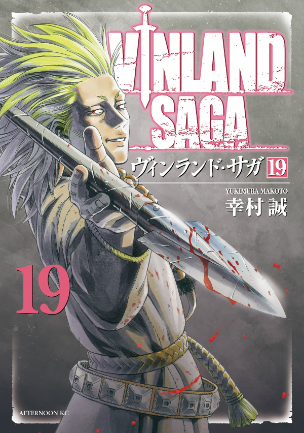 ヴィンランド・サガ - vinland saga 19