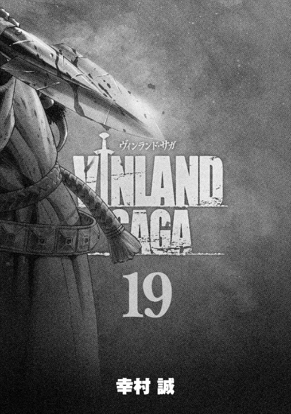 ヴィンランド・サガ - vinland saga 19