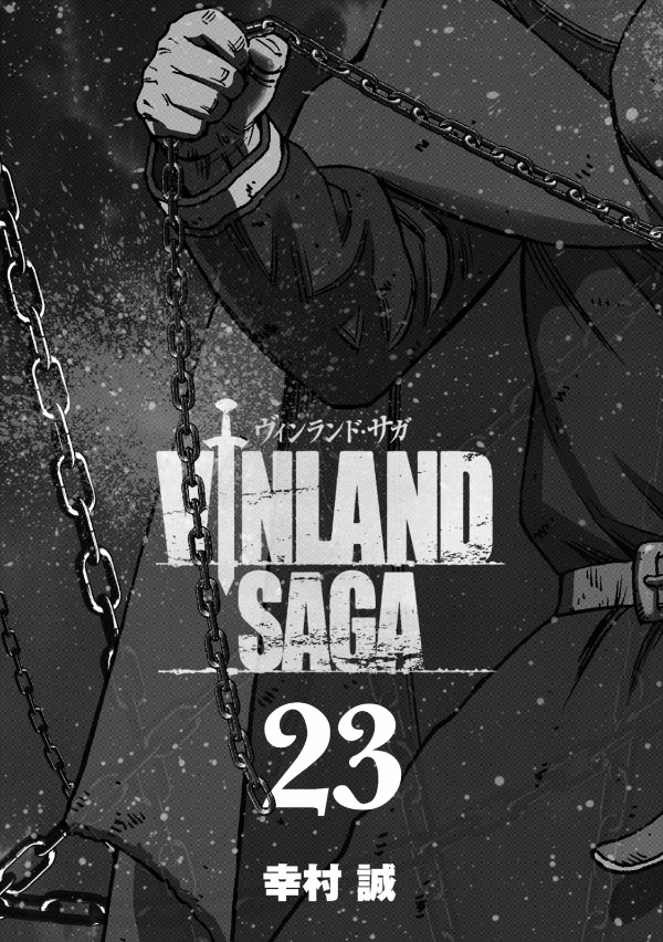 ヴィンランド・サガ - vinland saga 23