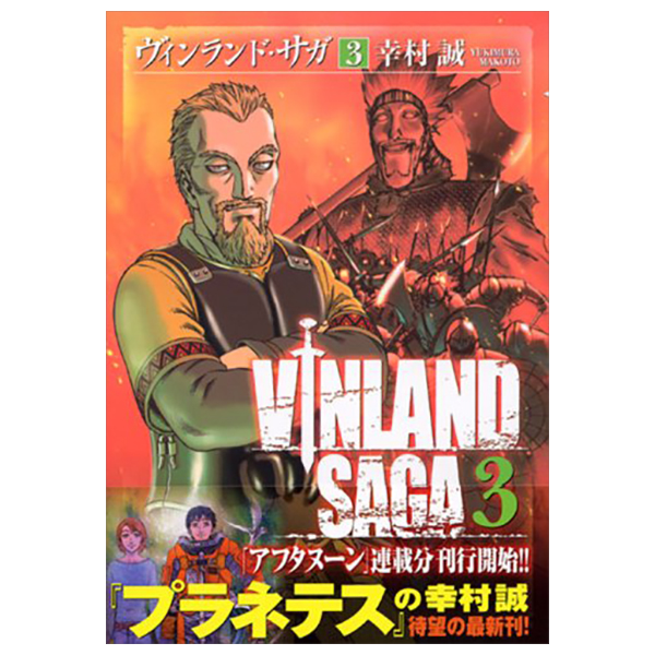 ヴィンランド・サガ - vinland saga 3