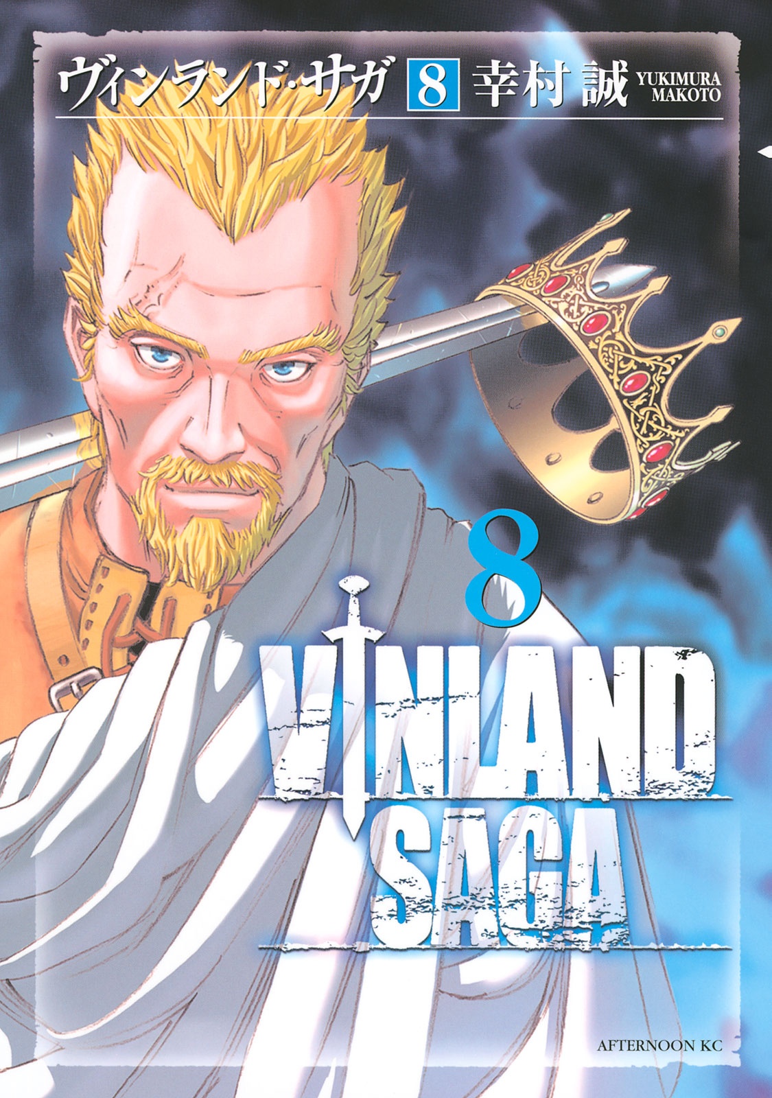 ヴィンランド・サガ - vinland saga 8