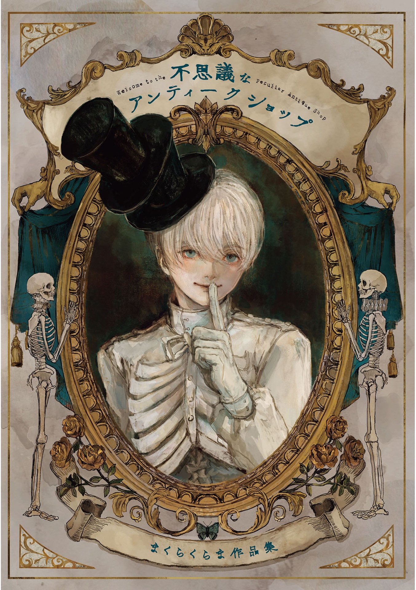 不思議なアンティークショップまくらくらま作品集 - fushigina anteikushoppu ma kurakura ma sakuhin shu - welcome to the peculiar antique shop: the art of makura kurama