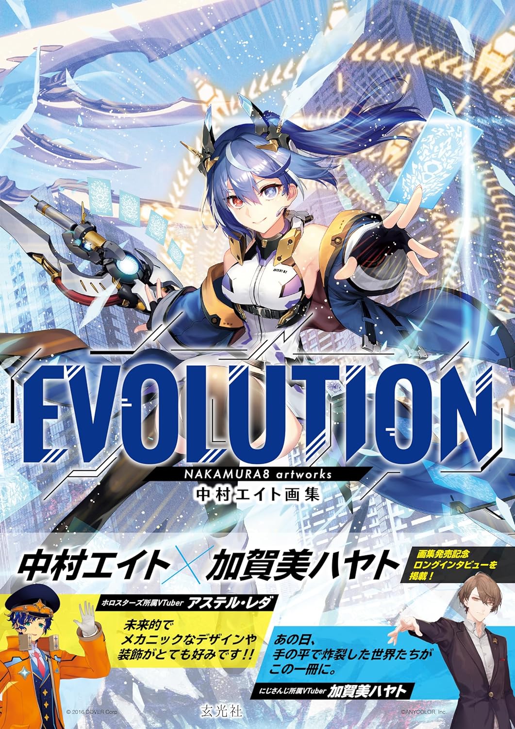 中村エイト画集 evolution - nakamura 8 art book: evolution