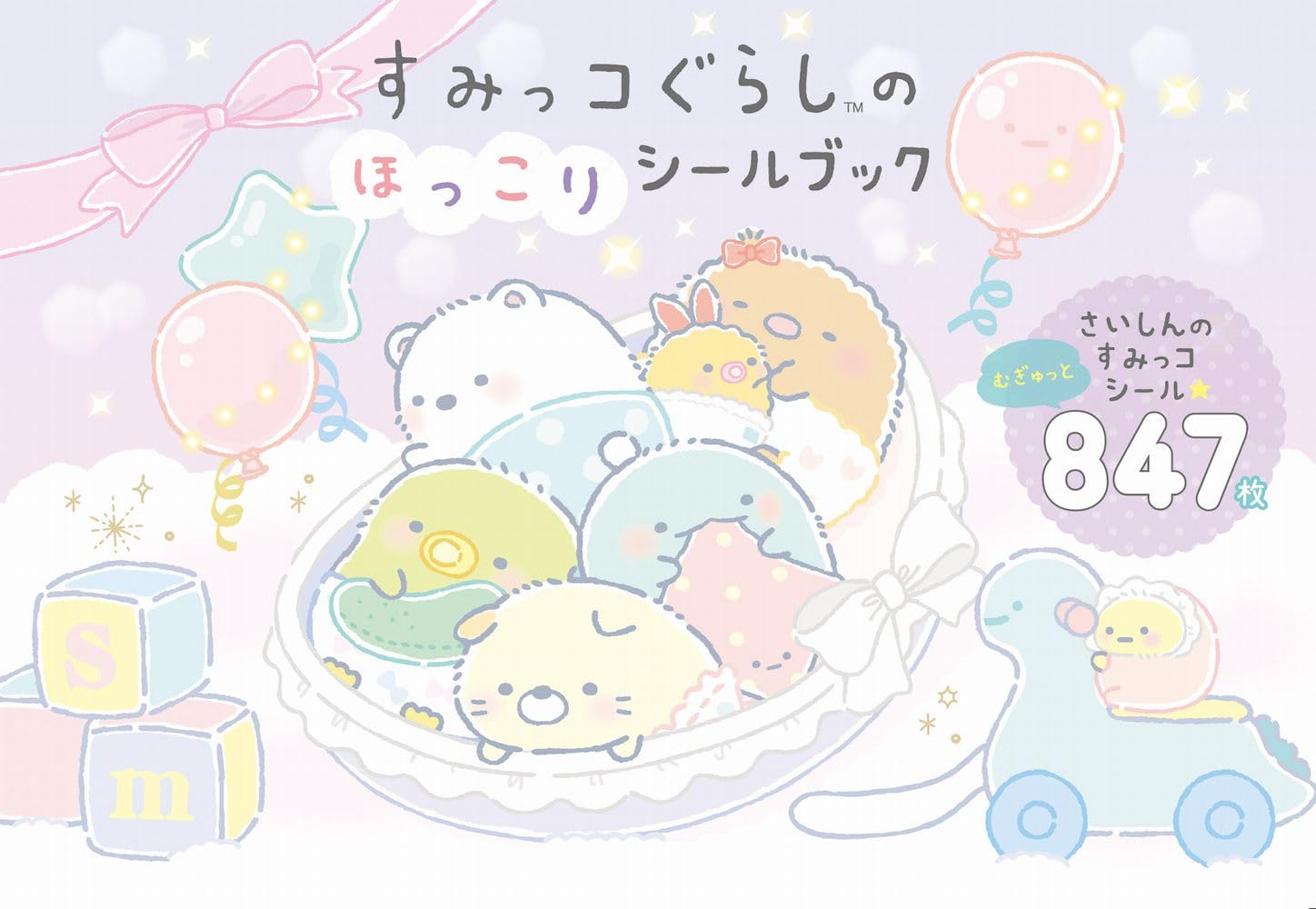 主婦と生活社 すみっコぐらしの - sumi ko gurashi no ho kori sticker book