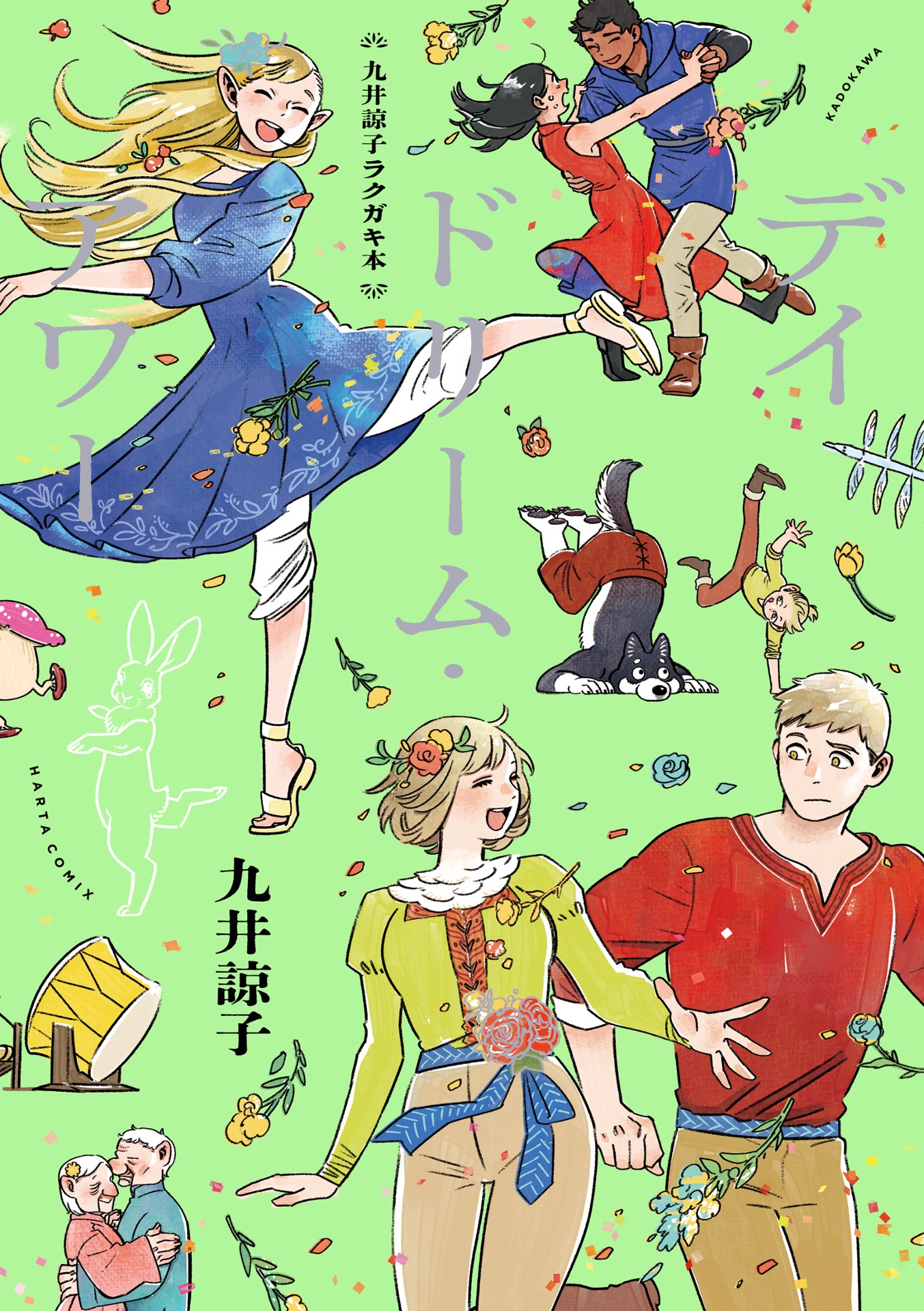 九井諒子ラクガキ本 デイドリーム・アワー - ryoko kui rakugaki doodles book: day dream hour (harta comix)