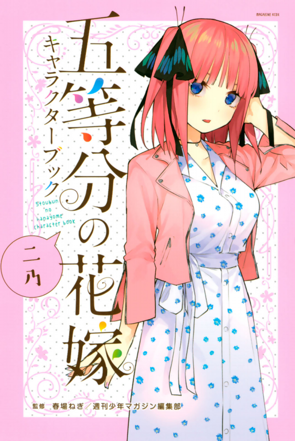五等分の花嫁 キャラクターブック ニ乃 (kcデラックス) go toubun no hanayome kyarakutaabutu