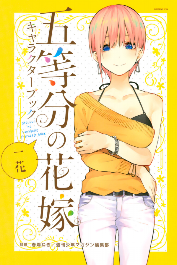 五等分の花嫁 キャラクターブック 一花 (kcデラックス) go toubun no hanayome kyarakutaabutu