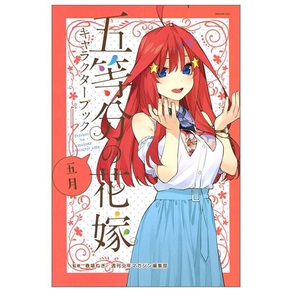 五等分の花嫁 キャラクターブック 五月 (kcデラックス) go toubun no hanayome kyarakutaabutu