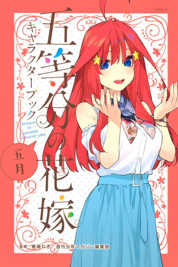 五等分の花嫁 キャラクターブック 五月 (kcデラックス) go toubun no hanayome kyarakutaabutu