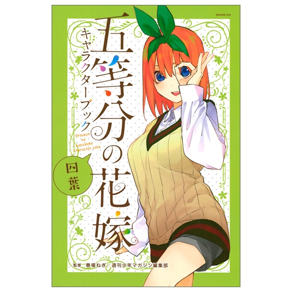 五等分の花嫁 キャラクターブック 四葉 (kcデラックス) go toubun no hanayome kyarakutaabutu