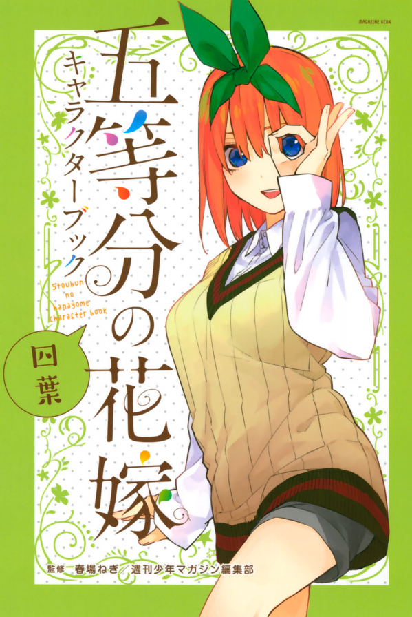 五等分の花嫁 キャラクターブック 四葉 (kcデラックス) go toubun no hanayome kyarakutaabutu