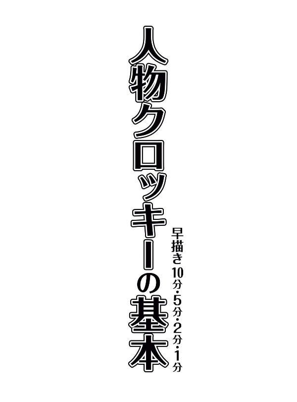 人物クロッキーの基本 早描き10分・5分・2分・1分 - jinbutsu kurokki no kihon haya egaki 10 fun 5 fun - the basics of figure croquis: quick drawings in 10 minutes, 5 minutes, 2 minutes, and 1 minute