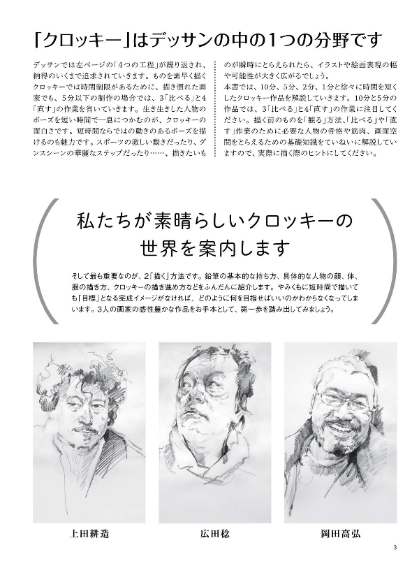 人物クロッキーの基本 早描き10分・5分・2分・1分 - jinbutsu kurokki no kihon haya egaki 10 fun 5 fun - the basics of figure croquis: quick drawings in 10 minutes, 5 minutes, 2 minutes, and 1 minute