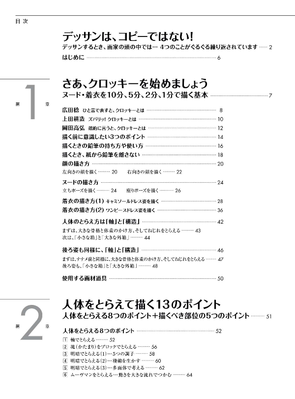 人物クロッキーの基本 早描き10分・5分・2分・1分 - jinbutsu kurokki no kihon haya egaki 10 fun 5 fun - the basics of figure croquis: quick drawings in 10 minutes, 5 minutes, 2 minutes, and 1 minute