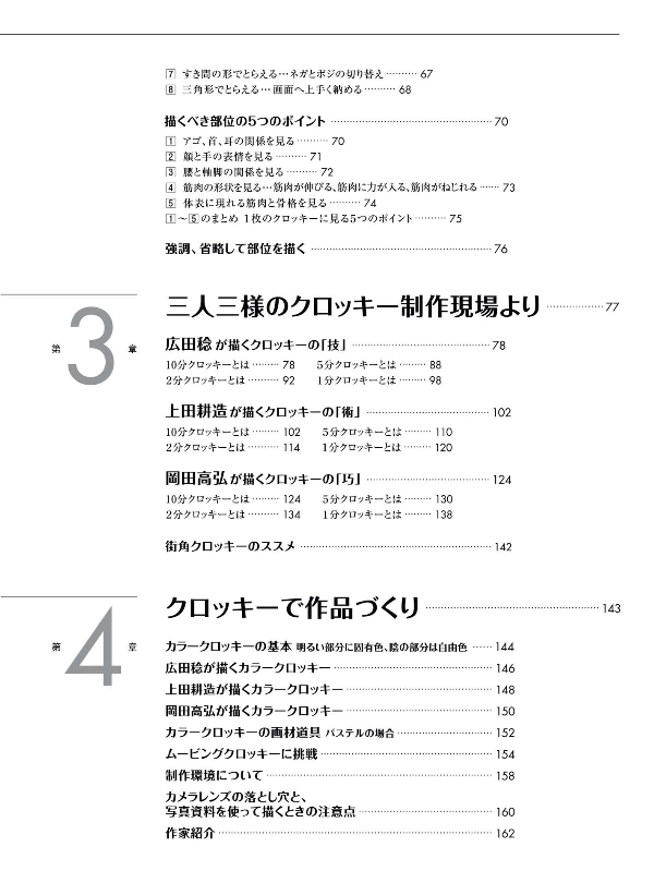 人物クロッキーの基本 早描き10分・5分・2分・1分 - jinbutsu kurokki no kihon haya egaki 10 fun 5 fun - the basics of figure croquis: quick drawings in 10 minutes, 5 minutes, 2 minutes, and 1 minute