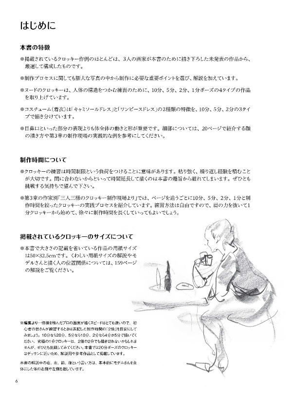 人物クロッキーの基本 早描き10分・5分・2分・1分 - jinbutsu kurokki no kihon haya egaki 10 fun 5 fun - the basics of figure croquis: quick drawings in 10 minutes, 5 minutes, 2 minutes, and 1 minute
