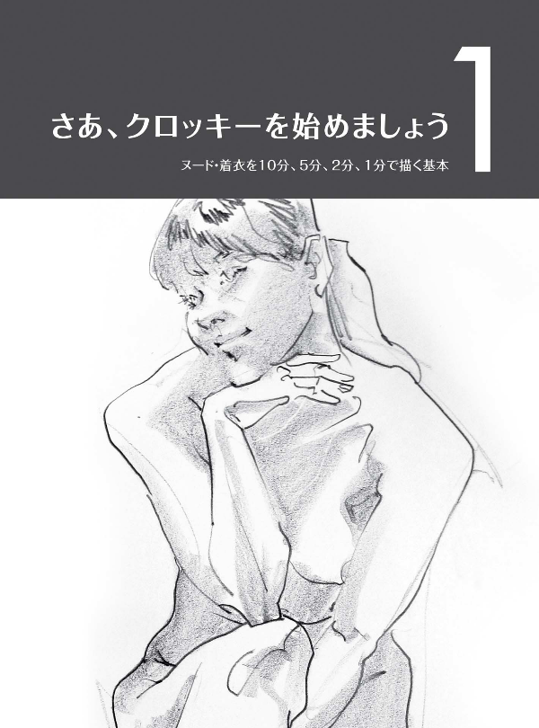 人物クロッキーの基本 早描き10分・5分・2分・1分 - jinbutsu kurokki no kihon haya egaki 10 fun 5 fun - the basics of figure croquis: quick drawings in 10 minutes, 5 minutes, 2 minutes, and 1 minute