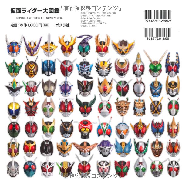 仮面ライダ-大図鑑 - kamen raidaa dai zukan