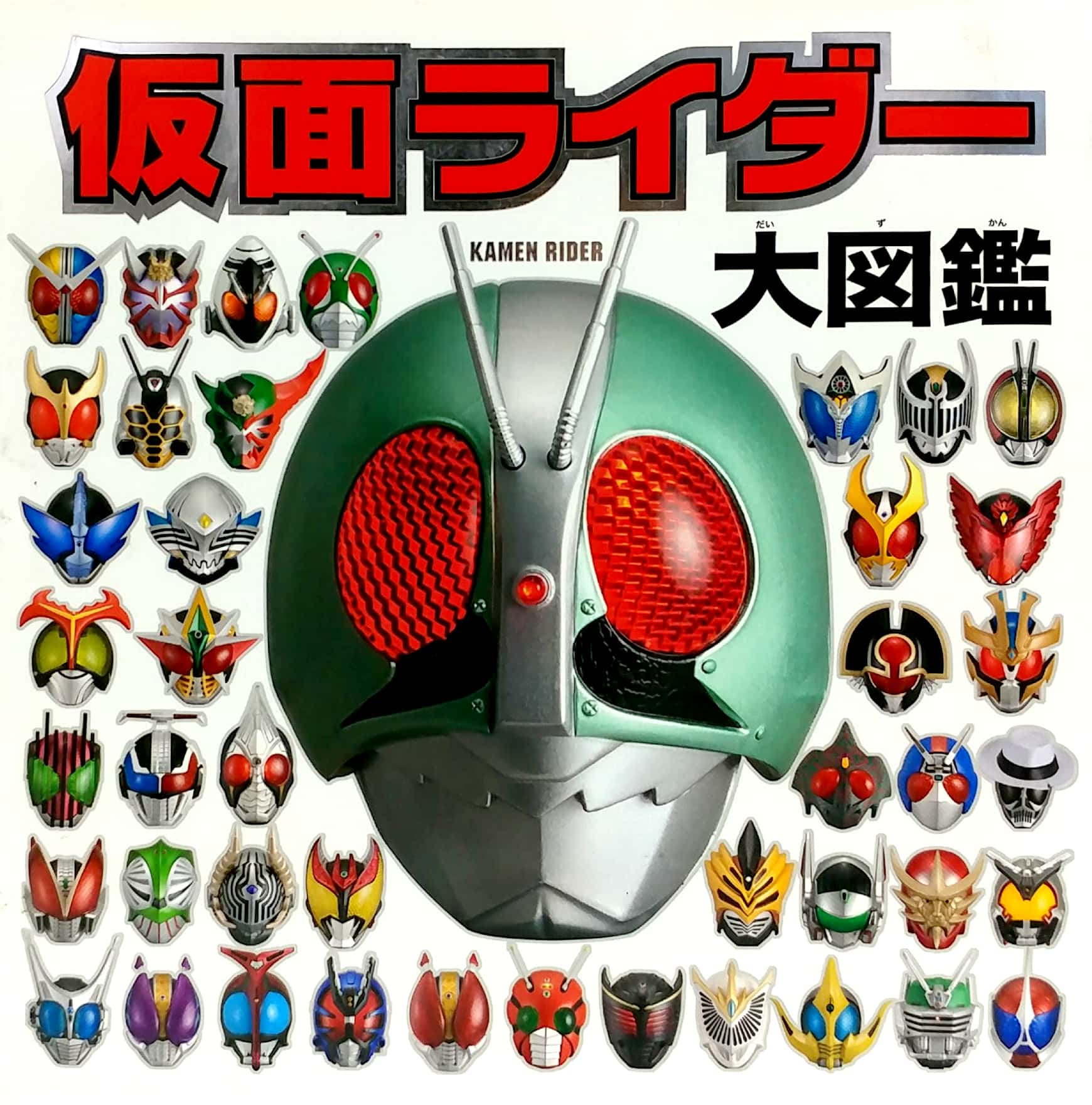 仮面ライダー大図鑑 (単行本) kamen raidaa dai zukan