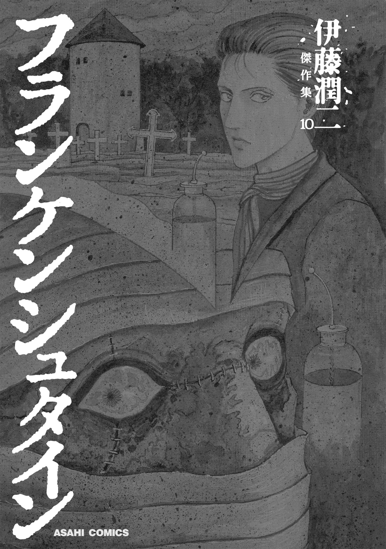 伊藤潤二傑作集 - ito junji kessakushu (masterpieces) 10