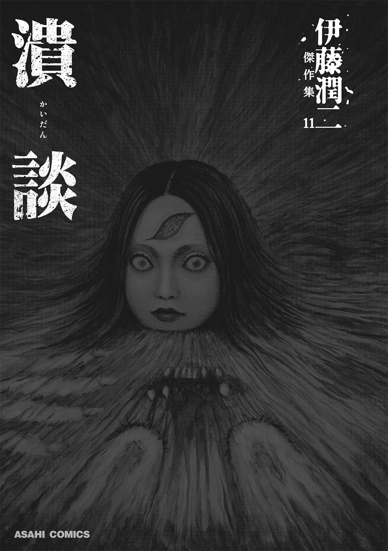 伊藤潤二傑作集 - ito junji kessakushu (masterpieces) 11