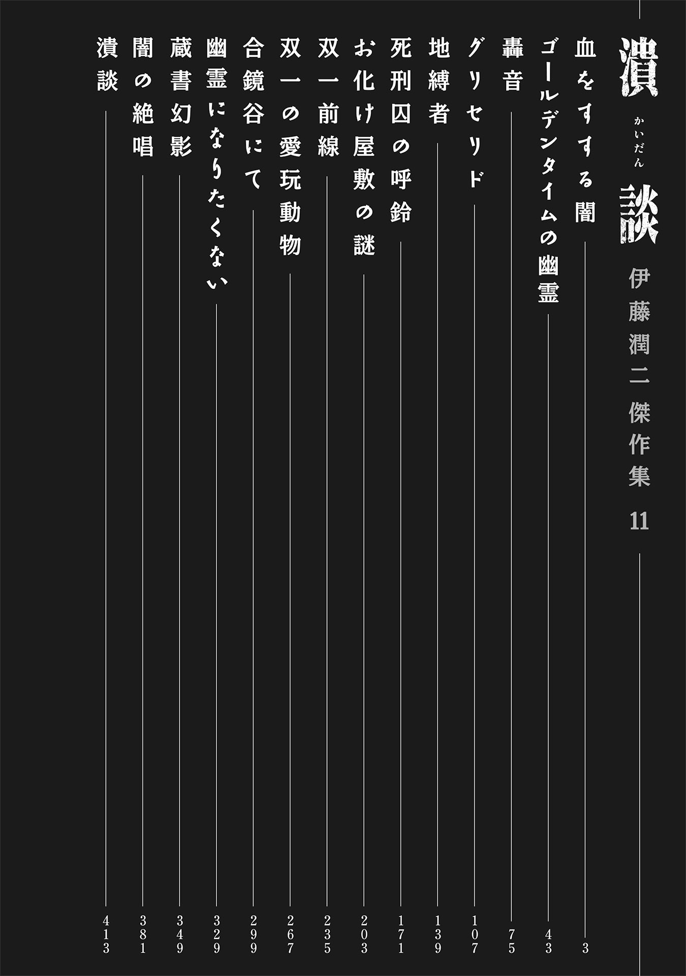 伊藤潤二傑作集 - ito junji kessakushu (masterpieces) 11