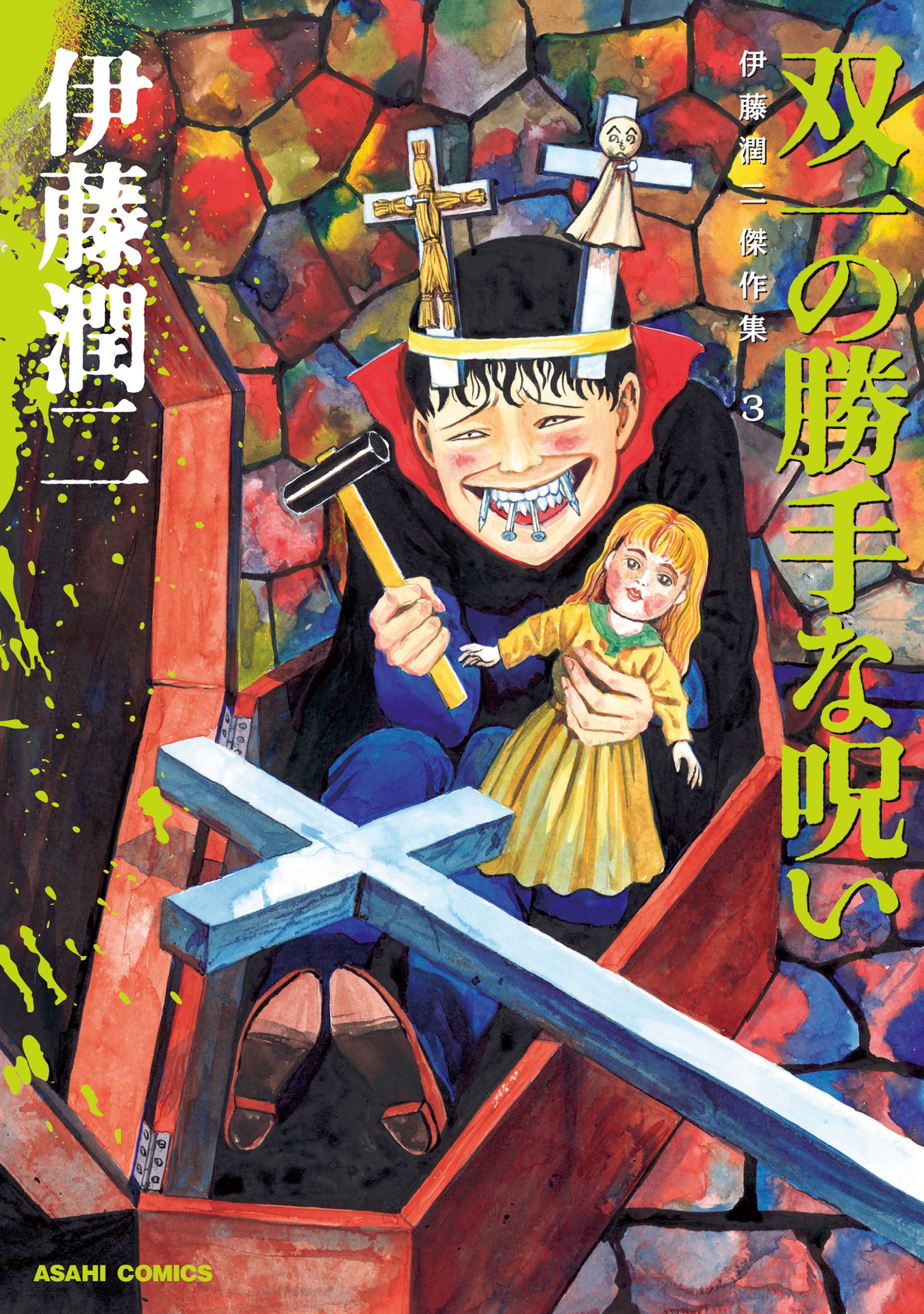 伊藤潤二傑作集 - ito junji kessakushu (masterpieces) 3