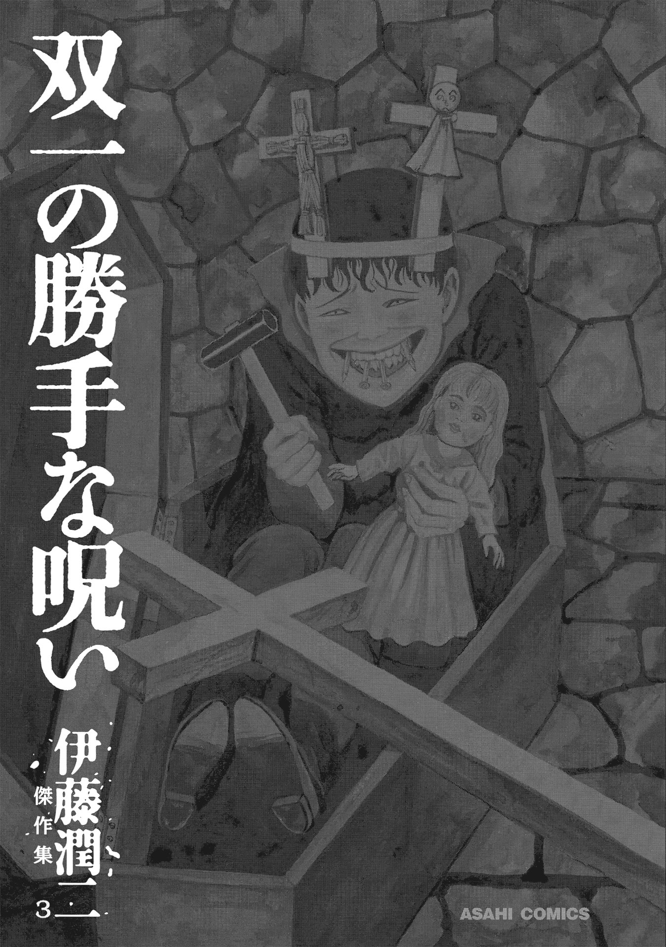 伊藤潤二傑作集 - ito junji kessakushu (masterpieces) 3