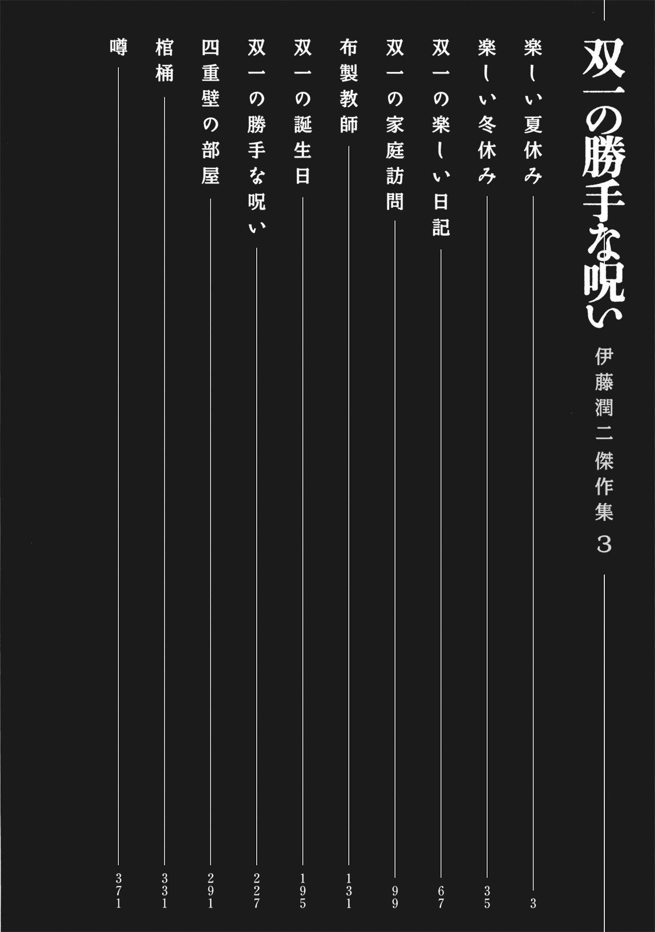 伊藤潤二傑作集 - ito junji kessakushu (masterpieces) 3