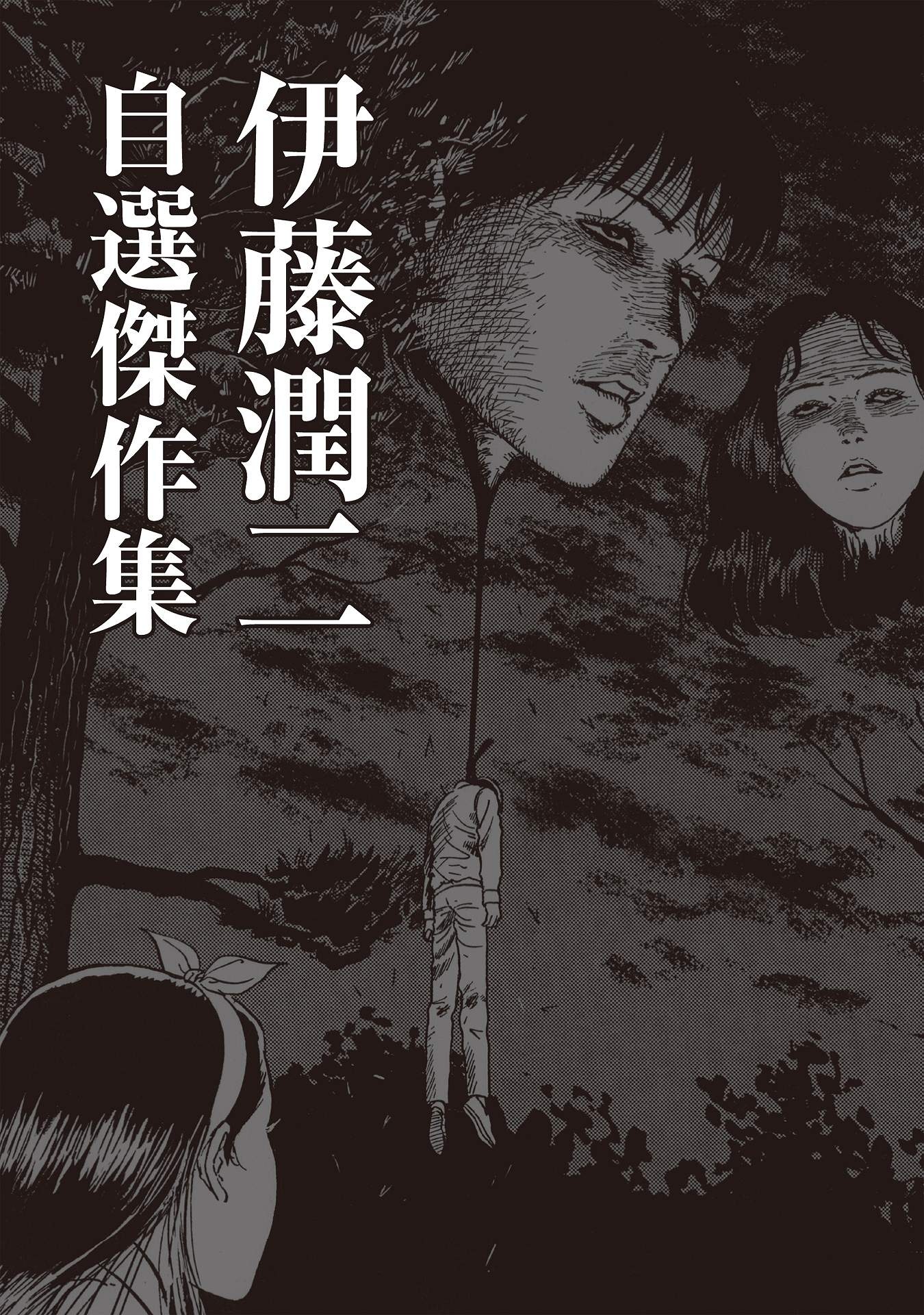 伊藤潤二傑作集 - ito junji kessakushu (masterpieces)