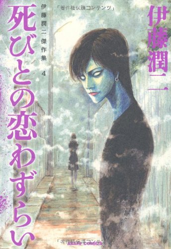伊藤潤二傑作集 - ito junji kessakushu (masterpieces) 4