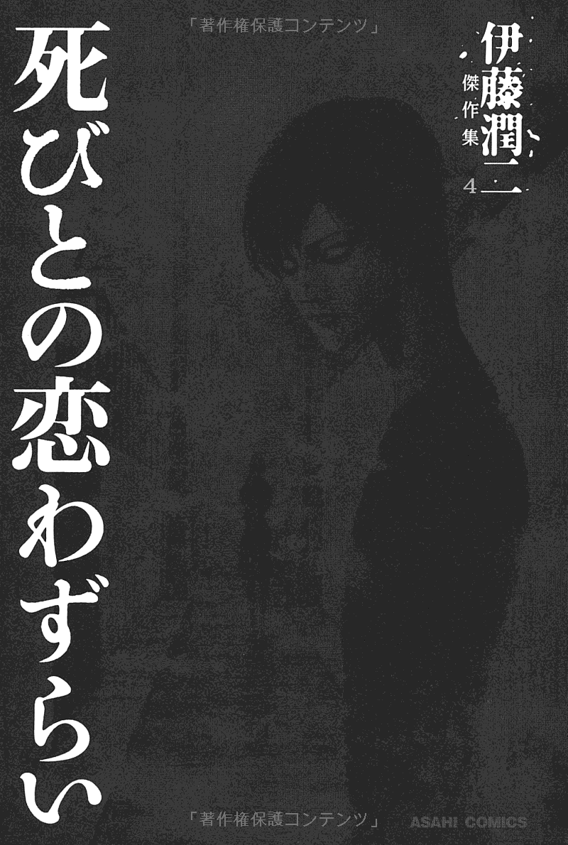 伊藤潤二傑作集 - ito junji kessakushu (masterpieces) 4