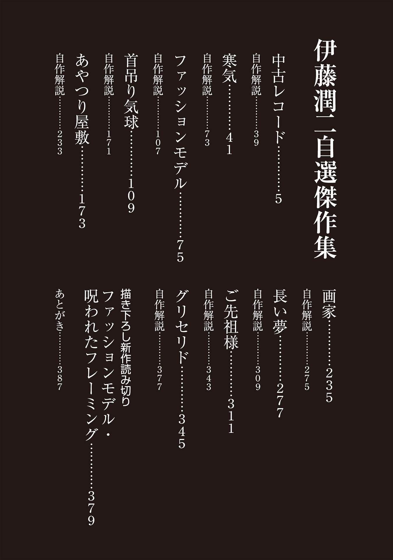 伊藤潤二傑作集 - ito junji kessakushu (masterpieces)