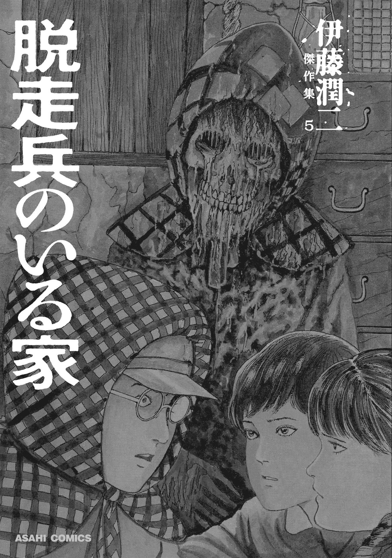 伊藤潤二傑作集 - ito junji kessakushu (masterpieces) 5