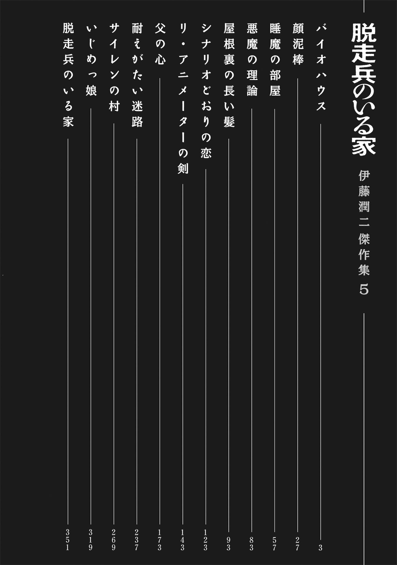 伊藤潤二傑作集 - ito junji kessakushu (masterpieces) 5