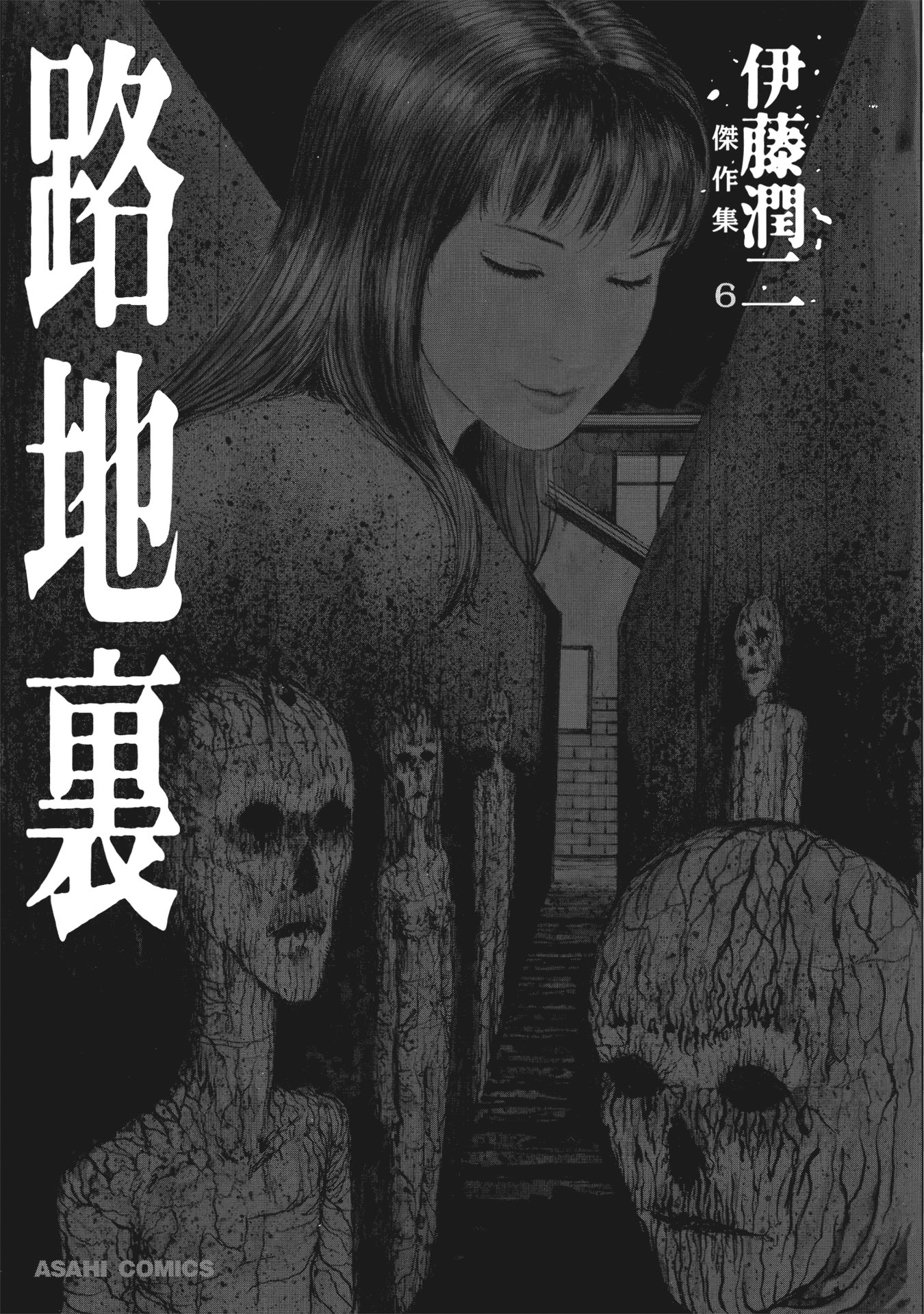 伊藤潤二傑作集 - ito junji kessakushu (masterpieces) 6