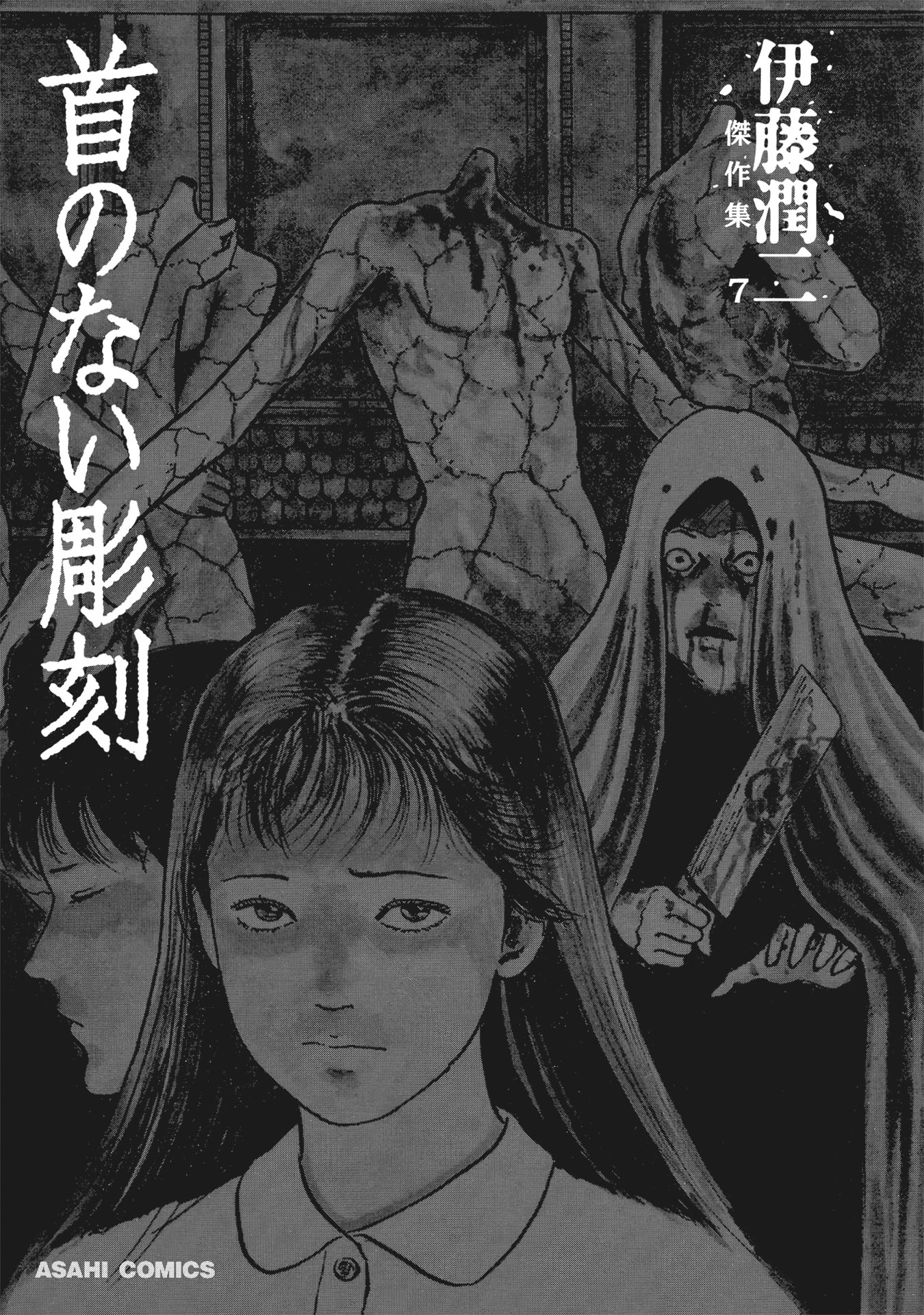 伊藤潤二傑作集 - ito junji kessakushu (masterpieces) 7