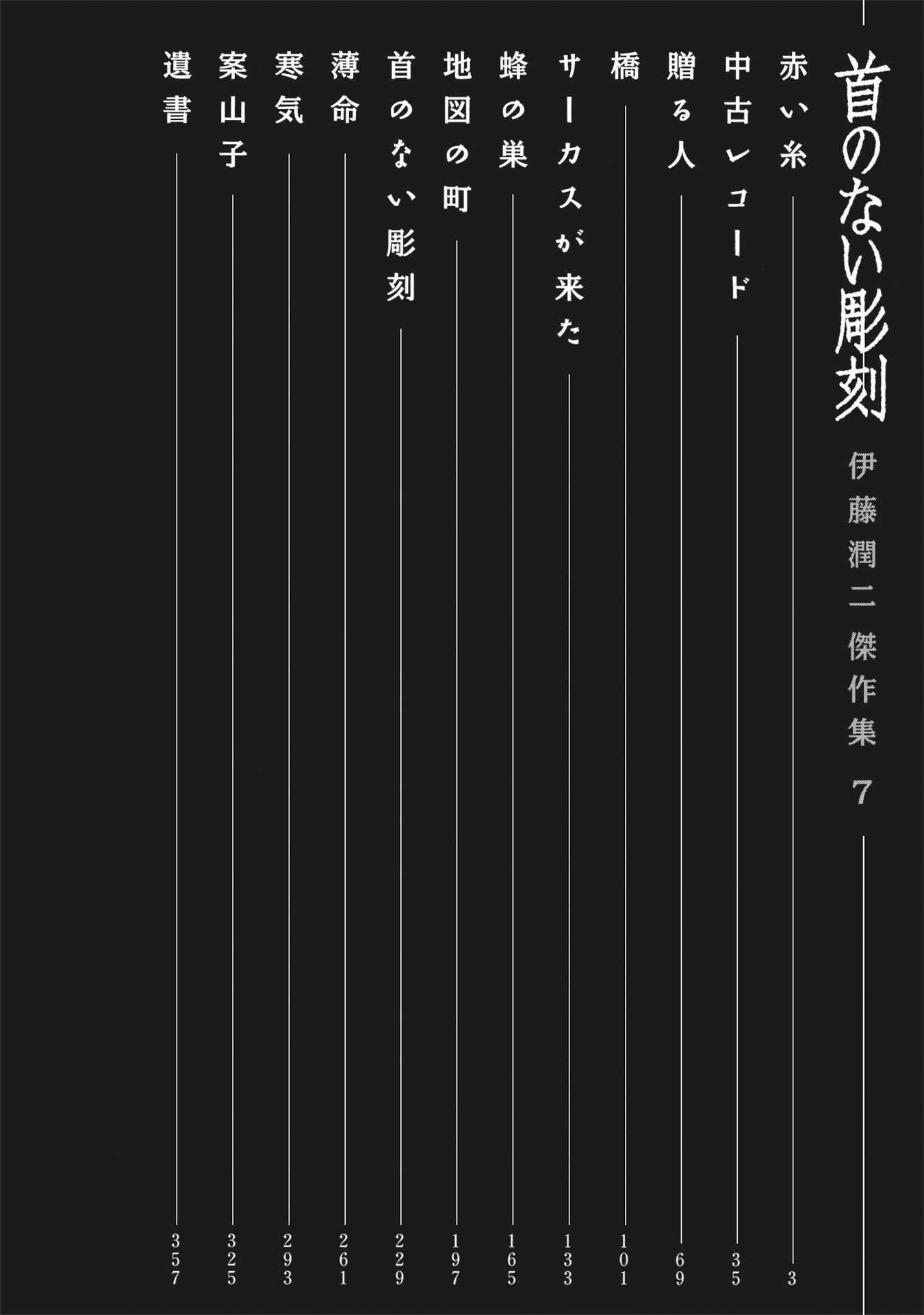 伊藤潤二傑作集 - ito junji kessakushu (masterpieces) 7