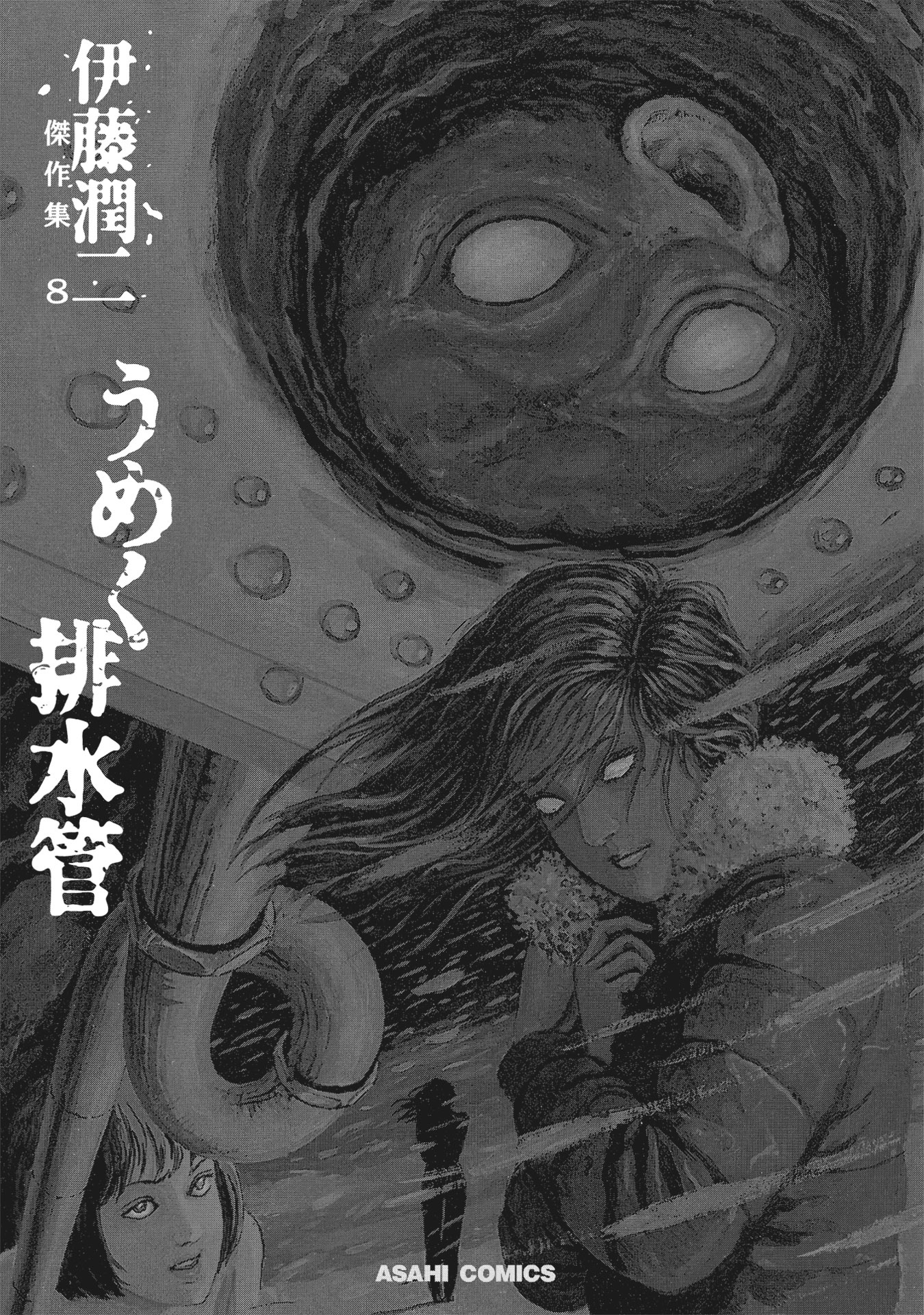 伊藤潤二傑作集 - ito junji kessakushu (masterpieces) 8