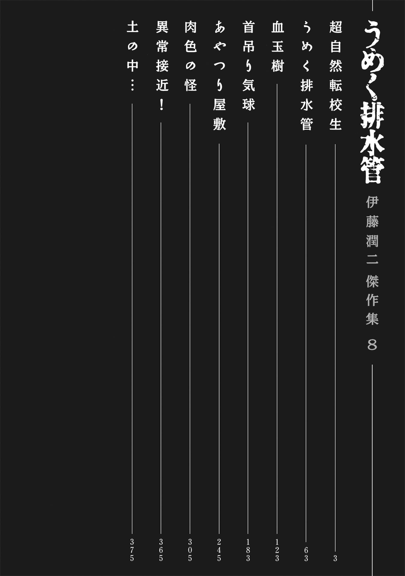 伊藤潤二傑作集 - ito junji kessakushu (masterpieces) 8