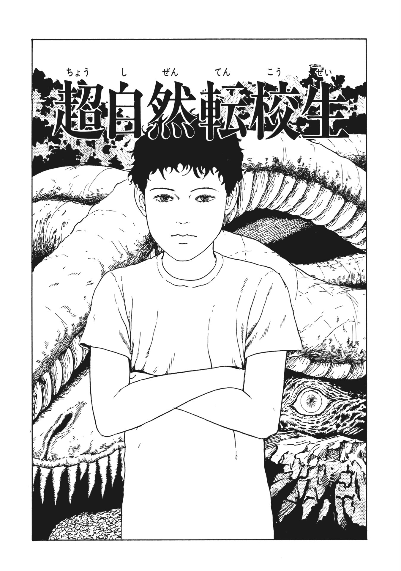 伊藤潤二傑作集 - ito junji kessakushu (masterpieces) 8