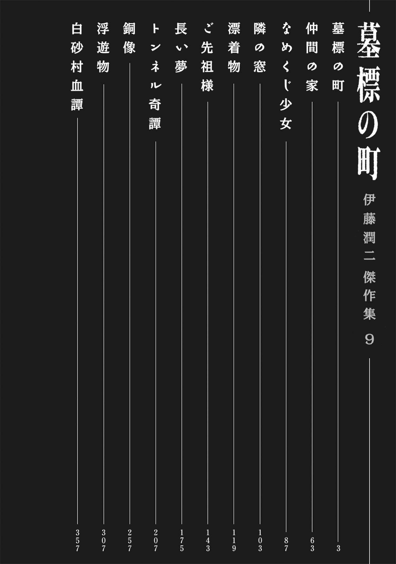 伊藤潤二傑作集 - ito junji kessakushu (masterpieces) 9