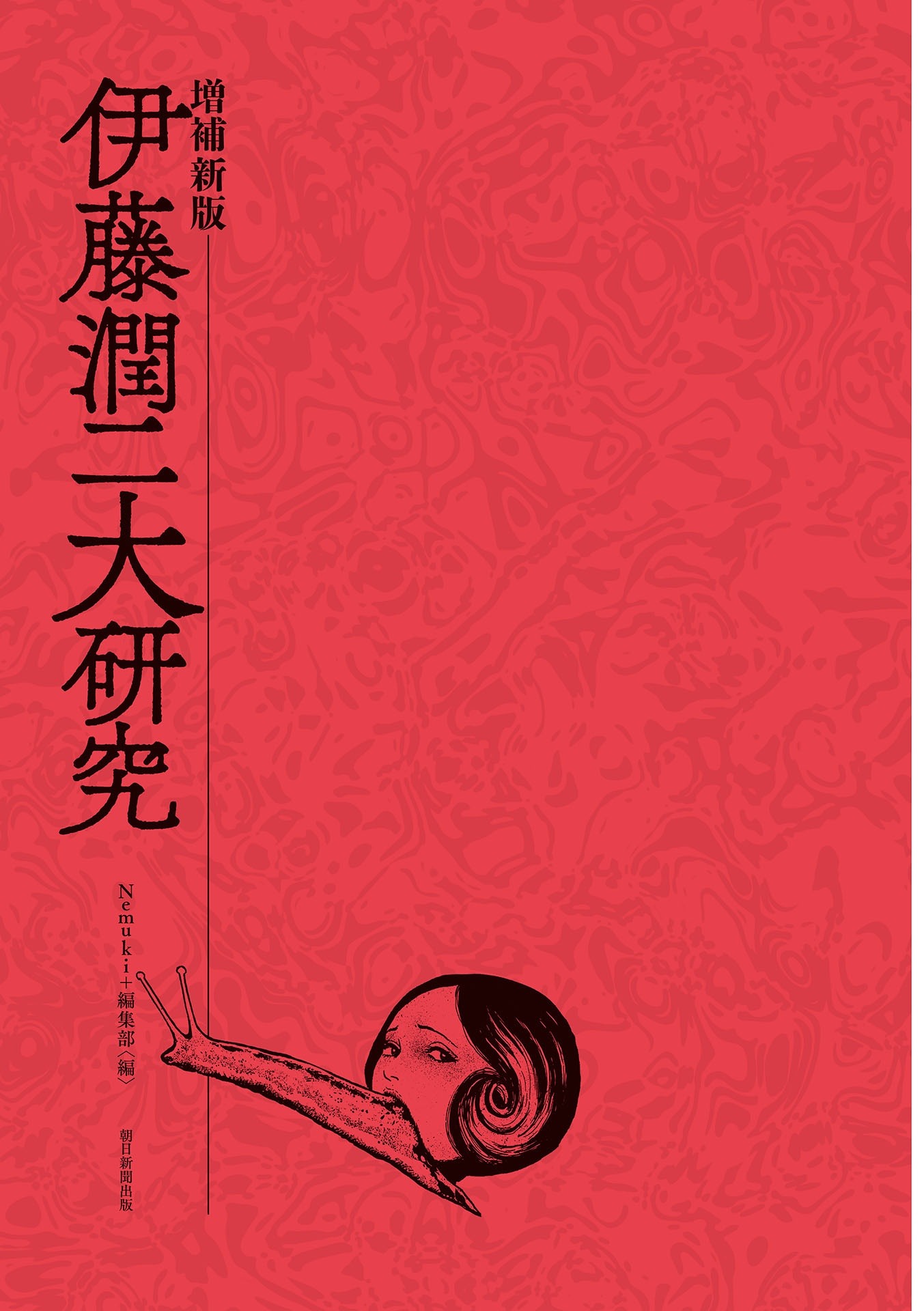 伊藤潤二大研究 増補新版 - junji ito daikenkyu