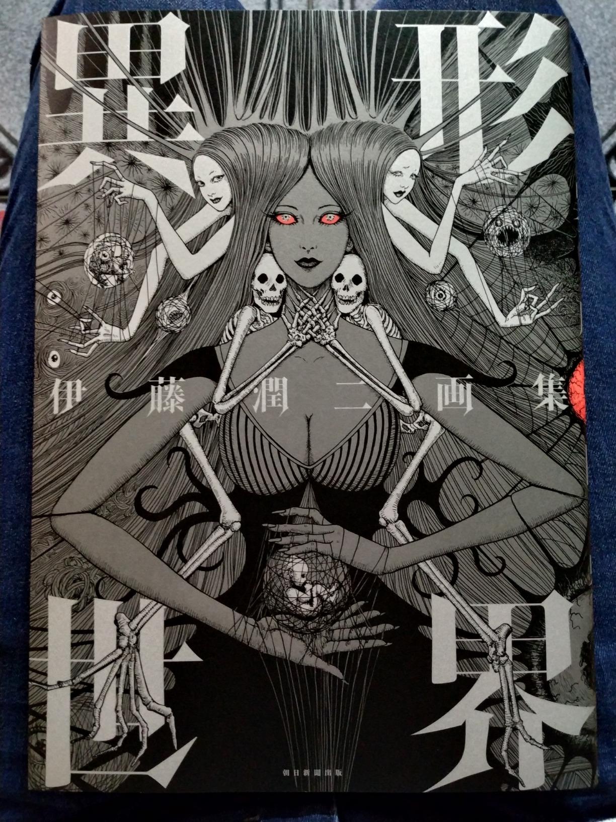 伊藤潤二画集 異形世界 - igyo sekai (nemuki + comics)