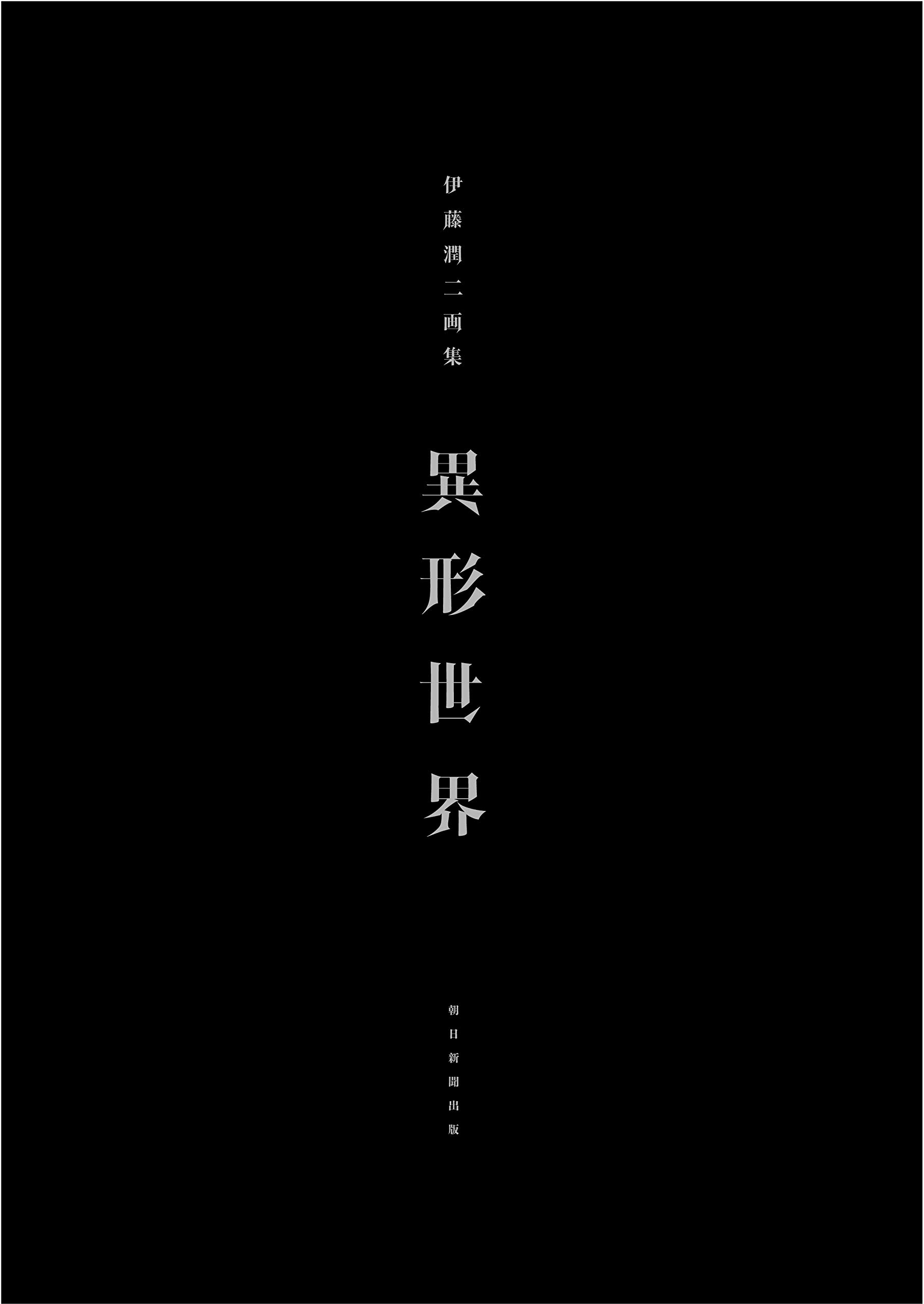 伊藤潤二画集 異形世界 - igyo sekai (nemuki + comics)