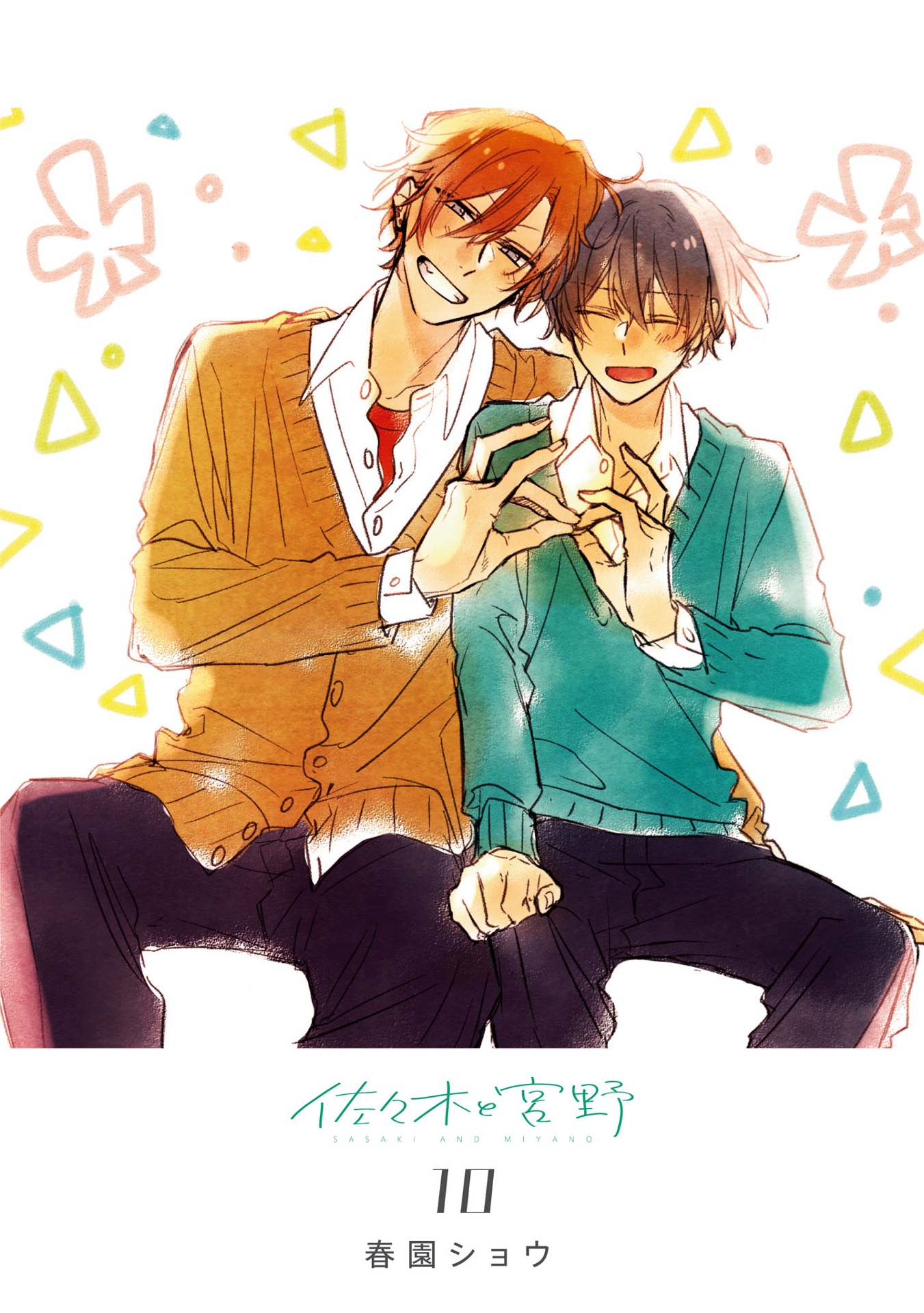 佐々木と宮野 10 - sasaki and miyano 10