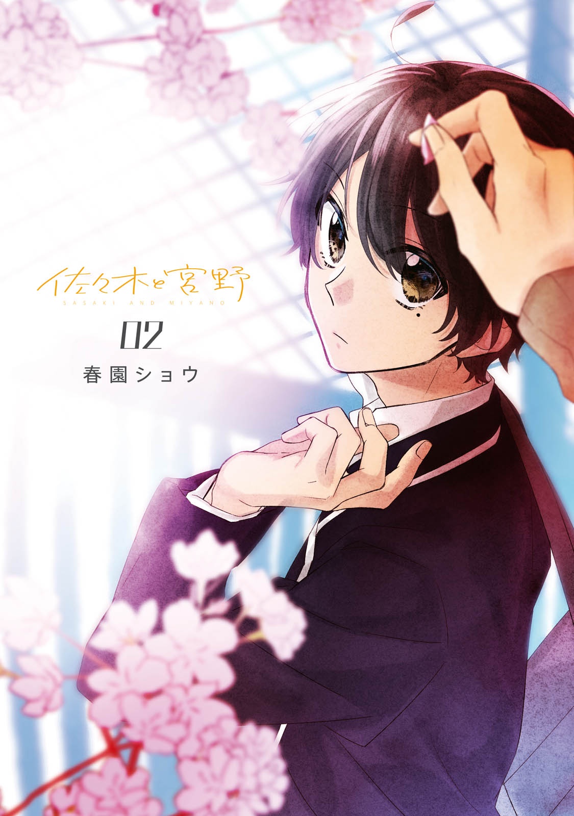 佐々木と宮野 2 - sasaki and miyano 2