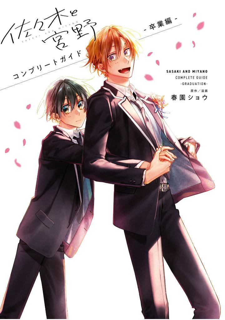 佐々木と宮野 コンプリートガイド -卒業編 - sasaki and miyano complete guide book: sotsugyo