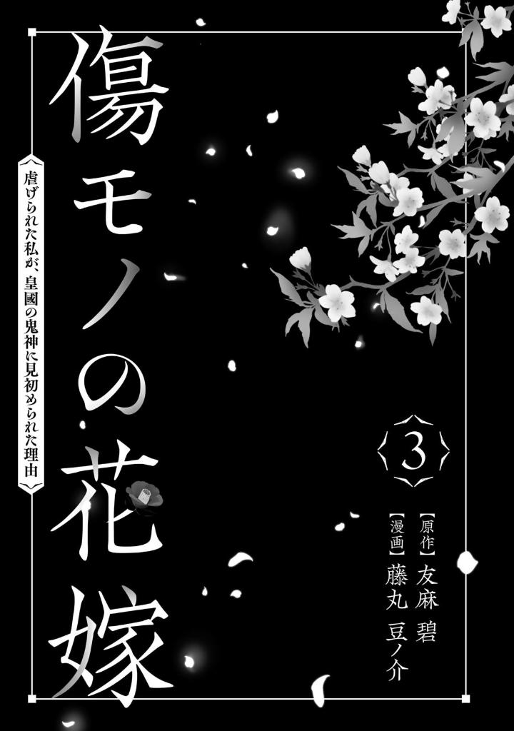 傷モノの花嫁 - kizumono no hanayome 3