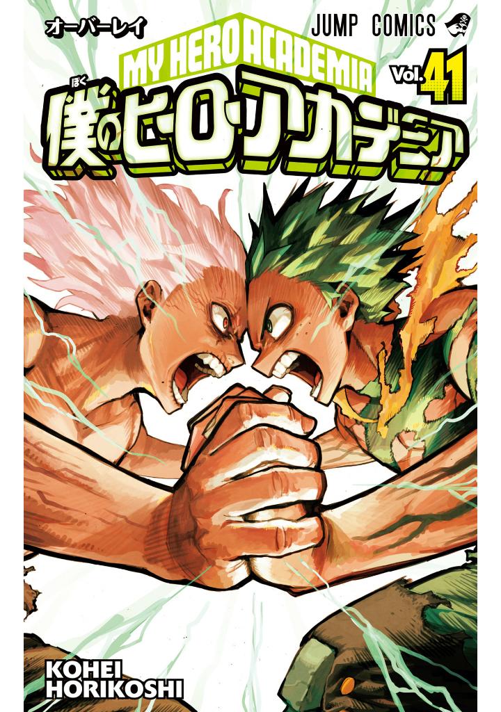 僕のヒーローアカデミア 41 - my hero academia 41